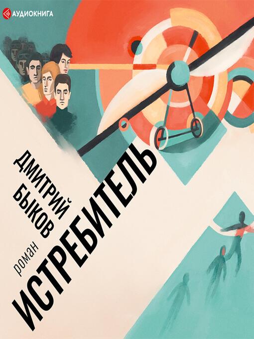 Title details for Истребитель by Дмитрий Быков - Wait list